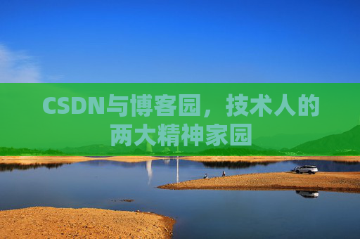 CSDN与博客园，技术人的两大精神家园